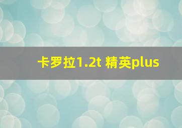 卡罗拉1.2t 精英plus